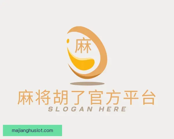 认识麻将胡了官方平台